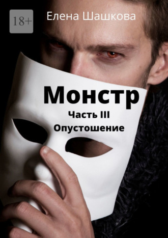 Монстр. Часть III. Опустошение