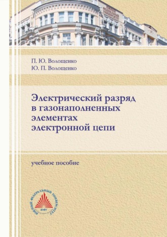 Электрический разряд в газонаполненных элементах электронной цепи