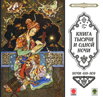 Сказки тысячи и одной ночи. Ночи 459-509