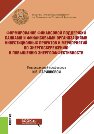 Формирование финансовой поддержки банками и финансовыми организациями инвестиционных проектов и мероприятий по энергосбережению и повышению энергоэффективности. (Бакалавриат, Магистратура). Монография.