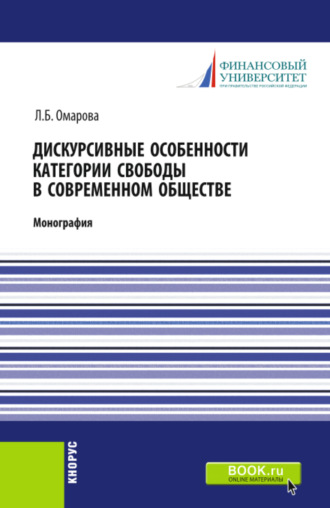 Дискурсивные особенности категории свободы в современном обществе. (Аспирантура, Бакалавриат, Магистратура). Монография.