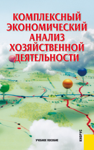 Комплексный экономический анализ хозяйственной деятельности. (Аспирантура, Бакалавриат, Магистратура). Учебное пособие.