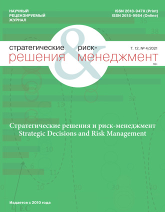 Стратегические решения и риск-менеджмент № 4/2021