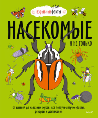 Насекомые и не только. От шмелей до навозных жуков: все ползуче-летучие факты, рекорды и достижения