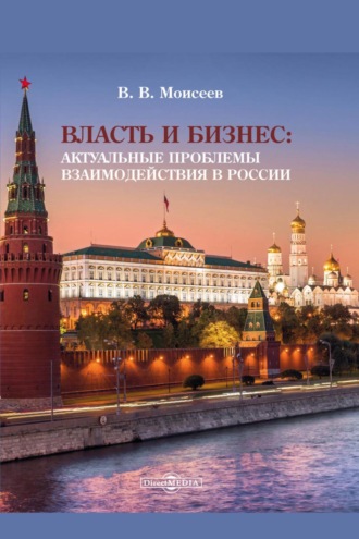 Власть и бизнес. Актуальные проблемы взаимодействия в России