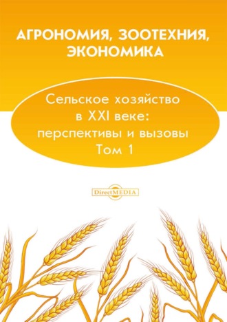 Агрономия, зоотехния, экономика. Сельское хозяйство в XXI веке: перспективы и вызовы. Том 1