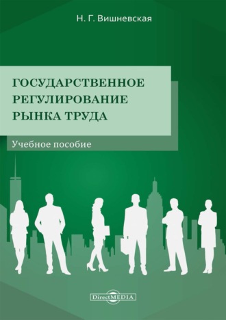 Государственное регулирование рынка труда