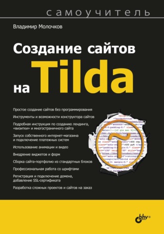 Создание сайтов на Tilda. Самоучитель