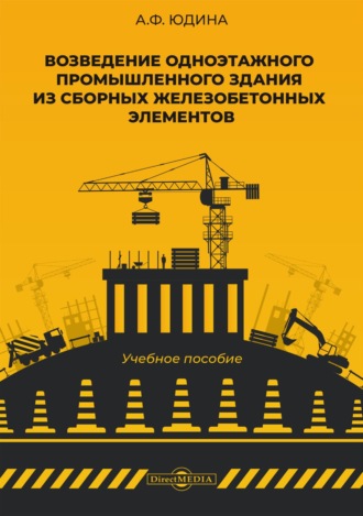 Возведение одноэтажного промышленного здания из сборных железобетонных элементов