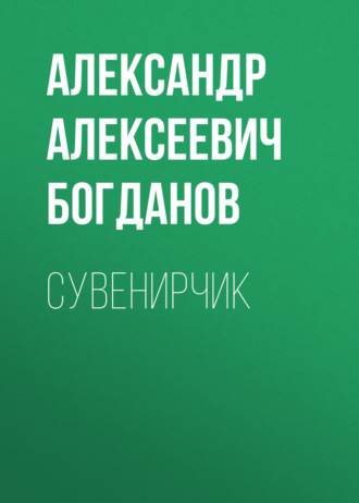 Сувенирчик