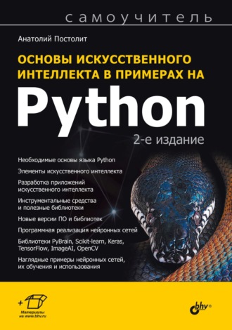 Основы искусственного интеллекта в примерах на Python