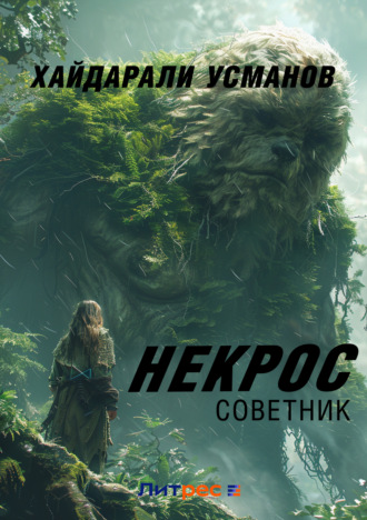 Некрос. Советник