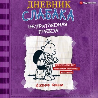 Дневник слабака. Неприглядная правда