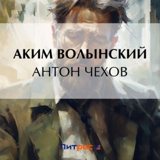 Антон Чехов