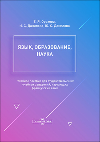 Язык, образование, наука