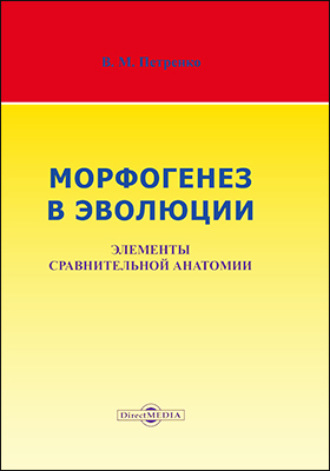 Морфогенез в эволюции. Элементы сравнительной анатомии