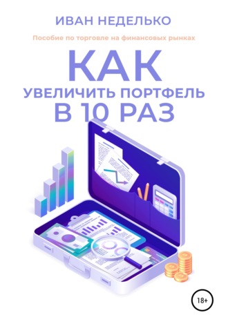 Как увеличить портфель в 10 раз