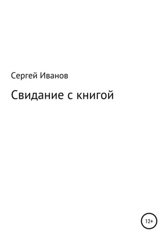 Свидание с книгой