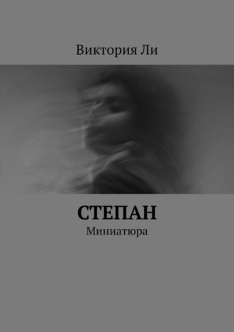 Степан. Миниатюра