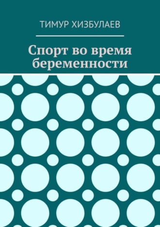 Спорт во время беременности