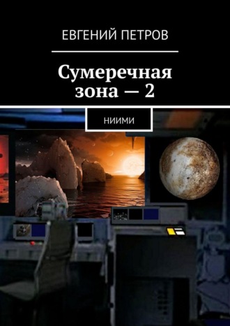 Сумеречная зона – 2