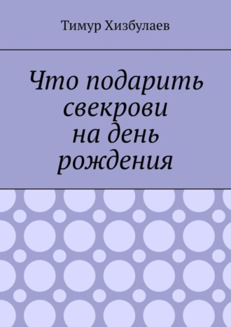 Что подарить свекрови на день рождения