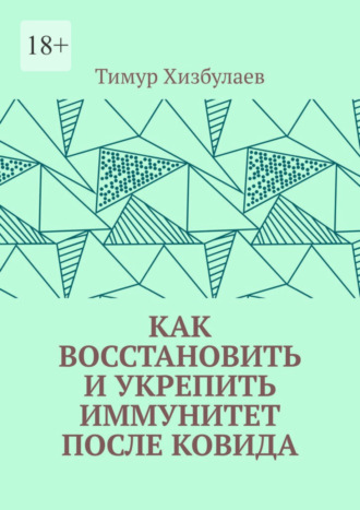 Как восстановить и укрепить иммунитет после ковида