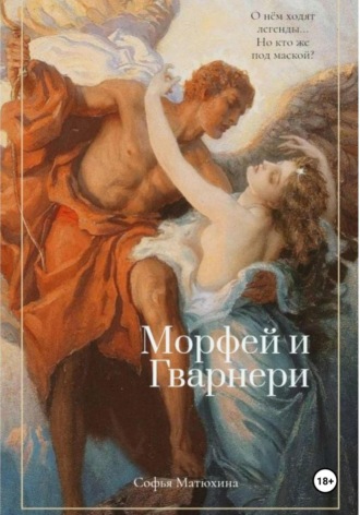 Морфей и Гварнери