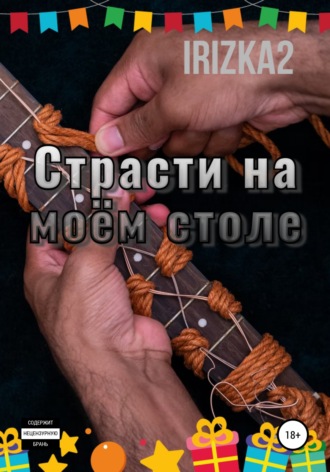 Страсти на моем столе