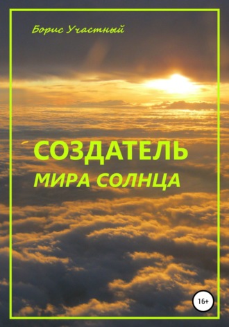 Создатель мира Солнца