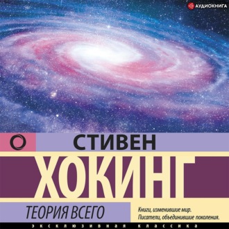 Теория всего. От сингулярности до бесконечности: происхождение и судьба Вселенной