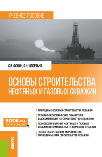 Основы строительства нефтяных и газовых скважин. (Бакалавриат). Учебное пособие.