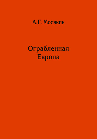 Ограбленная Европа. Сокровища и Вторая мировая война