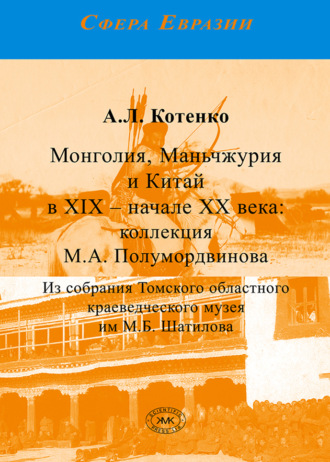 Монголия, Маньчжурия и Китай в XIX – начале XX века: коллекция М.А. Полумордвинова