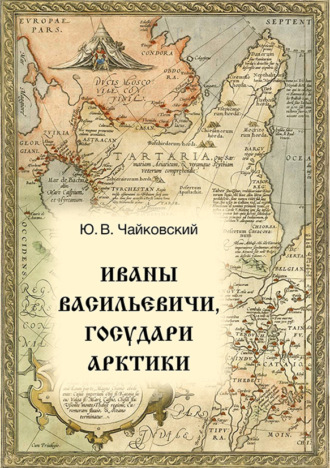 Иваны Васильевичи, государи Арктики