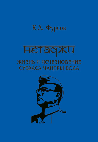 Нетаджи: Жизнь и исчезновение Субхаса Чандры Боса