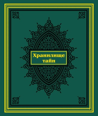 Хранилище тайн. Избранные персидские рукописи из собрания Санкт-Петербургского государственного университета