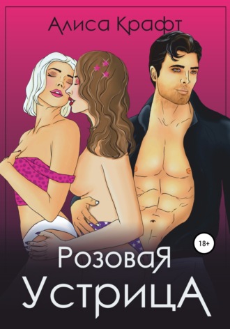 Розовая устрица
