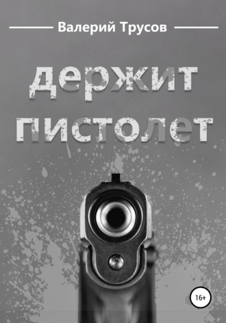 Держит пистолет