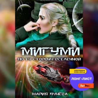 Мигуми. По ту сторону Вселенной