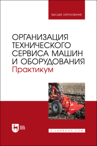 Организация технического сервиса машин и оборудования. Практикум. Учебное пособие для вузов