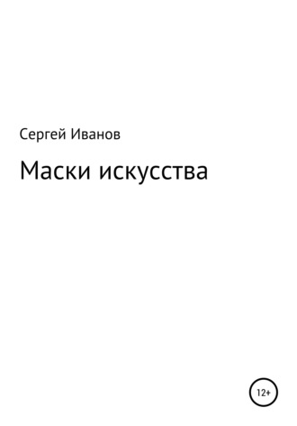 Маски искусства