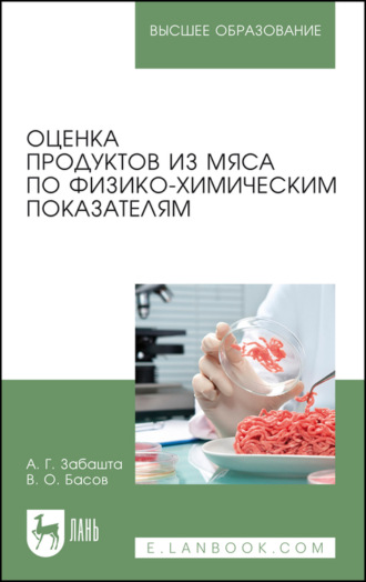 Оценка продуктов из мяса по физико-химическим показателям. Учебное пособие для вузов