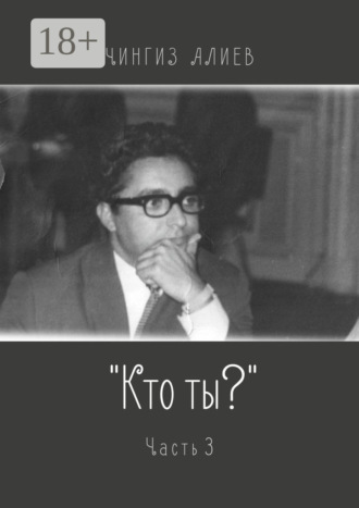«Кто ты?». Часть 3
