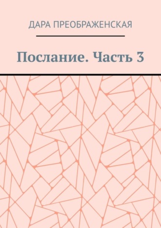 Послание. Часть 3