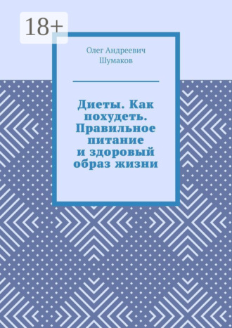 Диеты. Как похудеть. Правильное питание и здоровый образ жизни