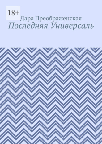 Последняя Универсаль