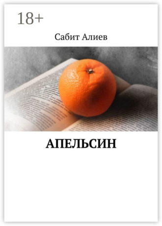 Апельсин