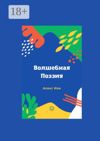 Волшебная поэзия