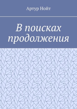 В поисках продолжения